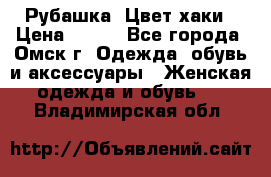 Рубашка. Цвет хаки › Цена ­ 300 - Все города, Омск г. Одежда, обувь и аксессуары » Женская одежда и обувь   . Владимирская обл.